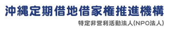 沖縄定期借地権借家権推進機構　公式サイト